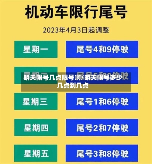 明天限号几点限号啊/明天限号多少几点到几点