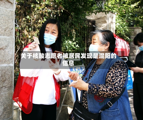 关于核酸志愿者被居民发现是混阳的信息