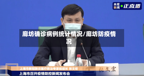 廊坊确诊病例统计情况/廊坊防疫情况