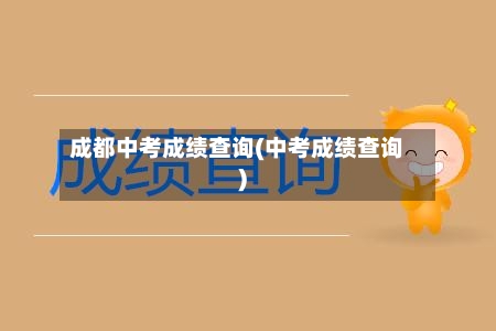 成都中考成绩查询(中考成绩查询)