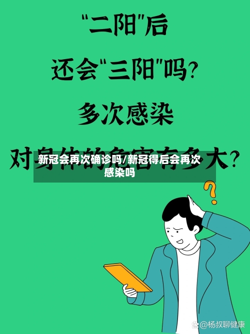 新冠会再次确诊吗/新冠得后会再次感染吗