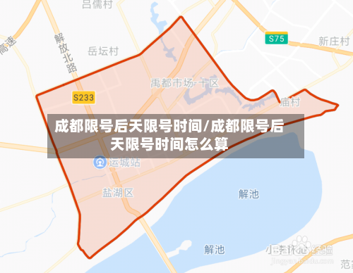 成都限号后天限号时间/成都限号后天限号时间怎么算