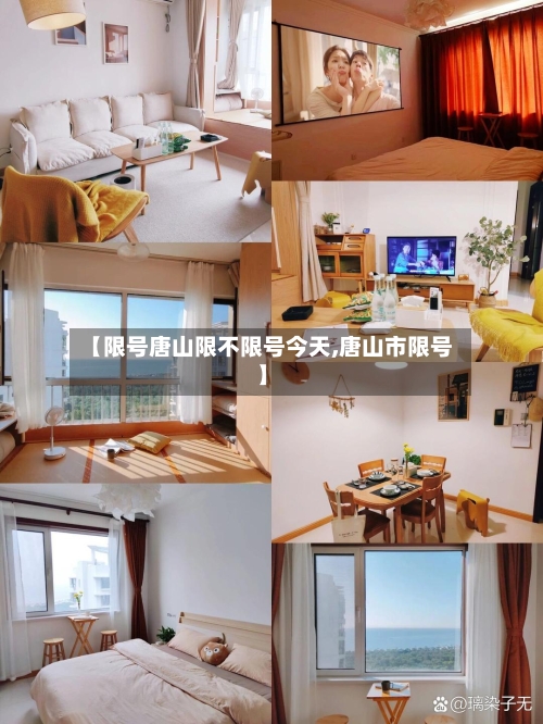 【限号唐山限不限号今天,唐山市限号】