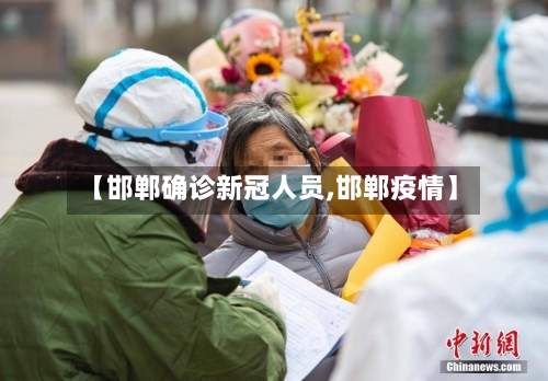 【邯郸确诊新冠人员,邯郸疫情】
