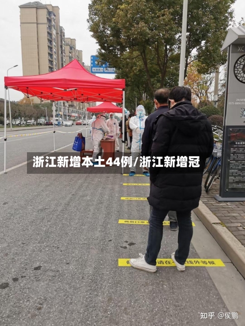 浙江新增本土44例/浙江新增冠