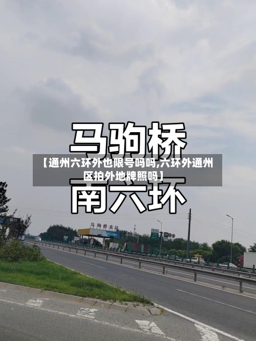 【通州六环外也限号吗吗,六环外通州区拍外地牌照吗】