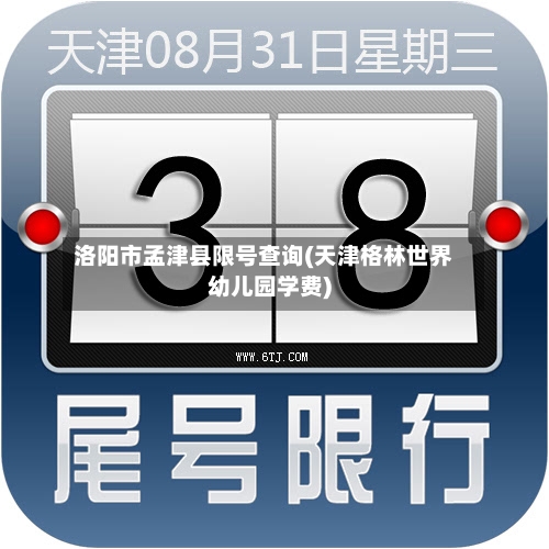 洛阳市孟津县限号查询(天津格林世界幼儿园学费)