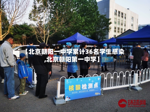 【北京朝阳一中学累计36名学生感染,北京朝阳第一中学】