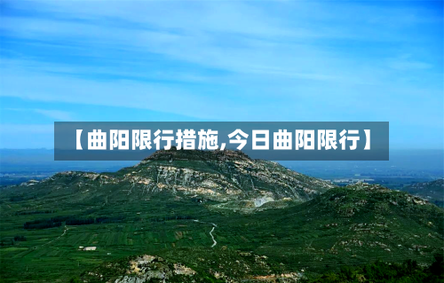 【曲阳限行措施,今日曲阳限行】