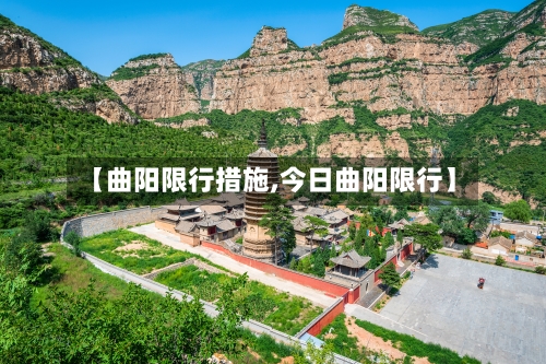 【曲阳限行措施,今日曲阳限行】