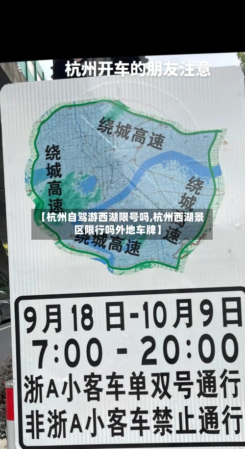 【杭州自驾游西湖限号吗,杭州西湖景区限行吗外地车牌】