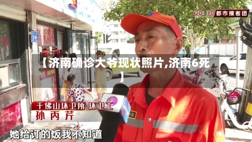 【济南确诊大爷现状照片,济南6死】