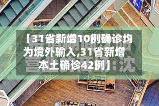 【31省新增10例确诊均为境外输入,31省新增本土确诊42例】