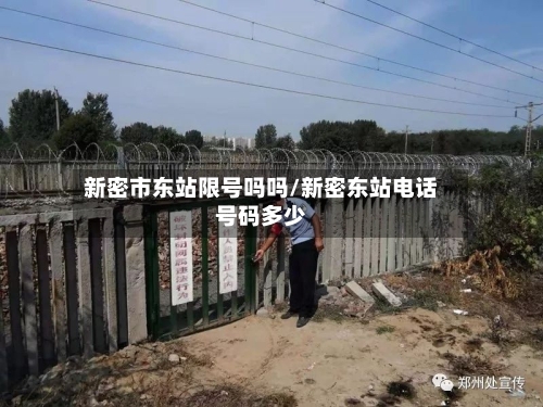 新密市东站限号吗吗/新密东站电话号码多少