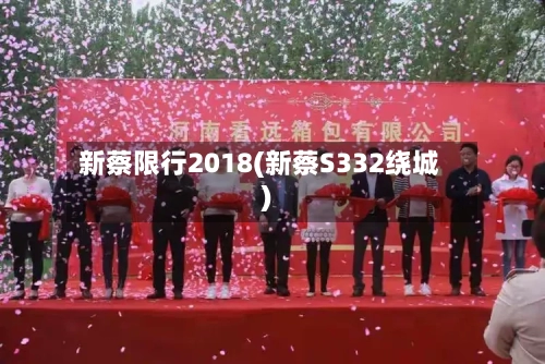 新蔡限行2018(新蔡S332绕城)