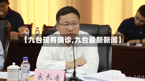 【九台现有确诊,九台最新新闻】