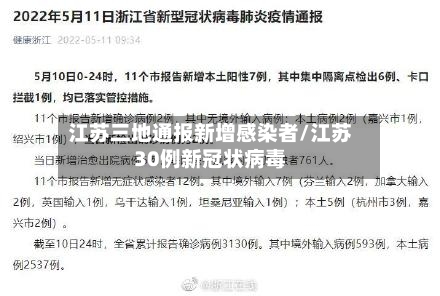 江苏三地通报新增感染者/江苏30例新冠状病毒