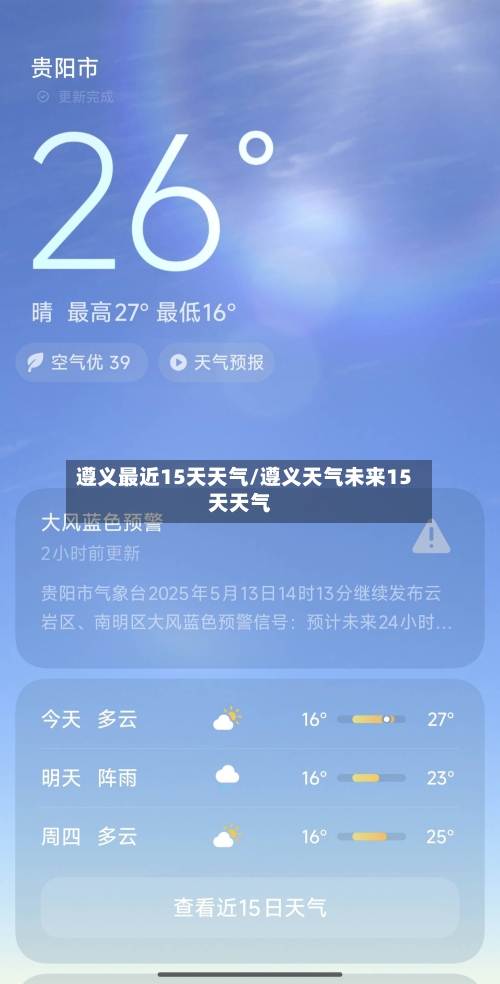 遵义最近15天天气/遵义天气未来15天天气