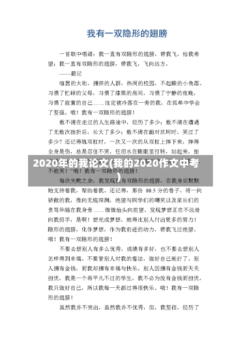 2020年的我论文(我的2020作文中考)