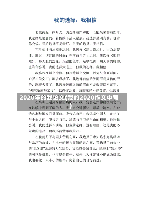 2020年的我论文(我的2020作文中考)