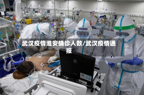 武汉疫情淮安确诊人数/武汉疫情通报
