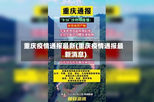 重庆疫情通报最新(重庆疫情通报最新消息)
