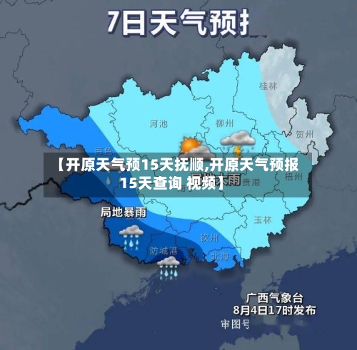 【开原天气预15天抚顺,开原天气预报15天查询 视频】
