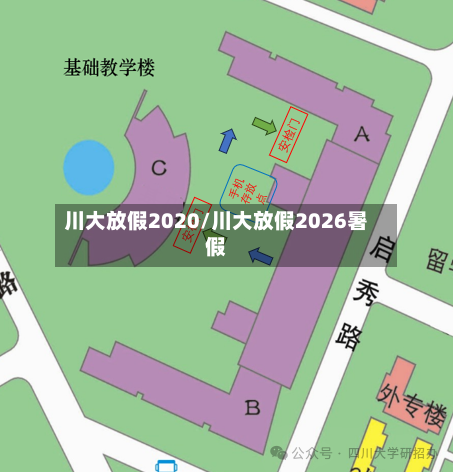 川大放假2020/川大放假2026暑假