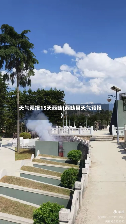 天气预报15天西畴(西畴县天气预报)