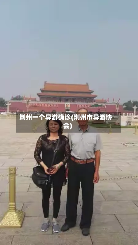 荆州一个导游确诊(荆州市导游协会)