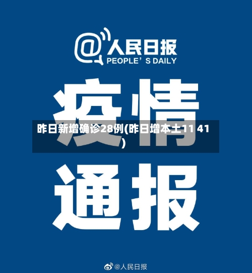 昨日新增确诊28例(昨日增本土11 41)