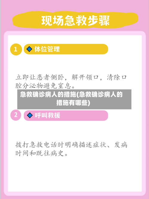 急救确诊病人的措施(急救确诊病人的措施有哪些)