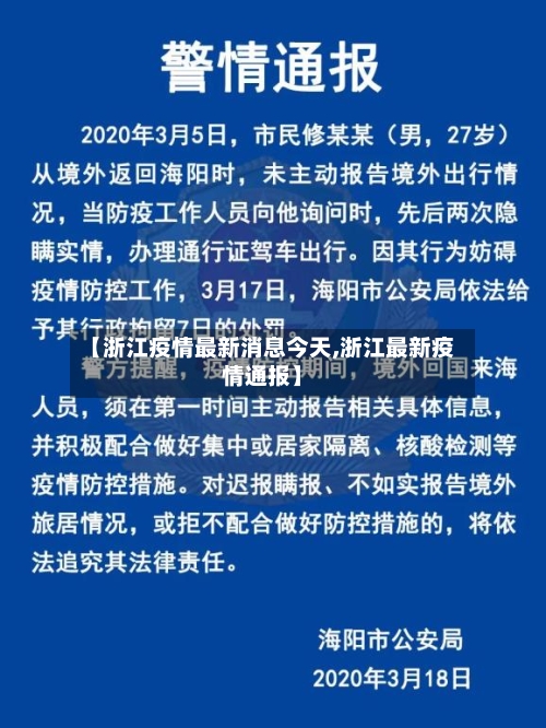 【浙江疫情最新消息今天,浙江最新疫情通报】