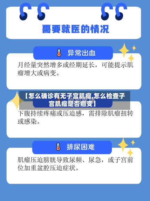 【怎么确诊有无子宫肌瘤,怎么检查子宫肌瘤是否癌变】