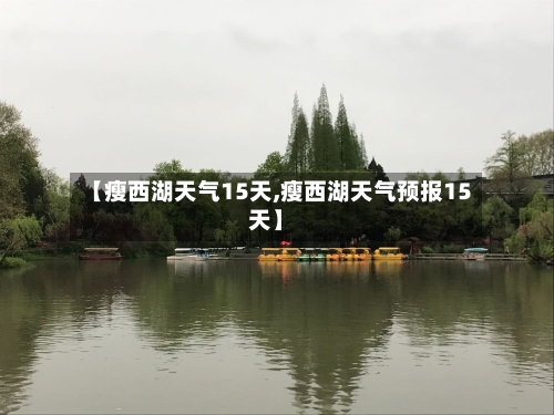 【瘦西湖天气15天,瘦西湖天气预报15天】