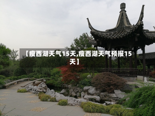 【瘦西湖天气15天,瘦西湖天气预报15天】