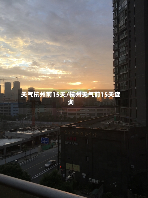 天气杭州前15天/杭州天气前15天查询