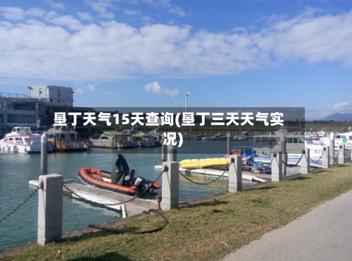 垦丁天气15天查询(垦丁三天天气实况)