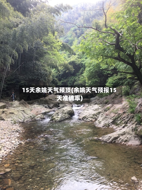15天余姚天气预顶(余姚天气预报15天准确率)