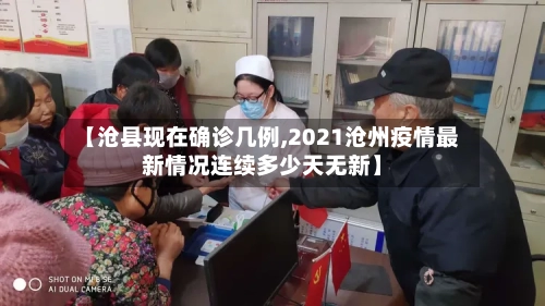 【沧县现在确诊几例,2021沧州疫情最新情况连续多少天无新】
