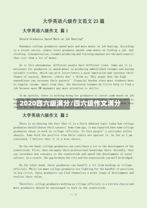 2020四六级满分/四六级作文满分