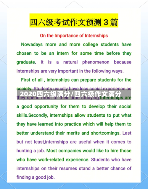 2020四六级满分/四六级作文满分