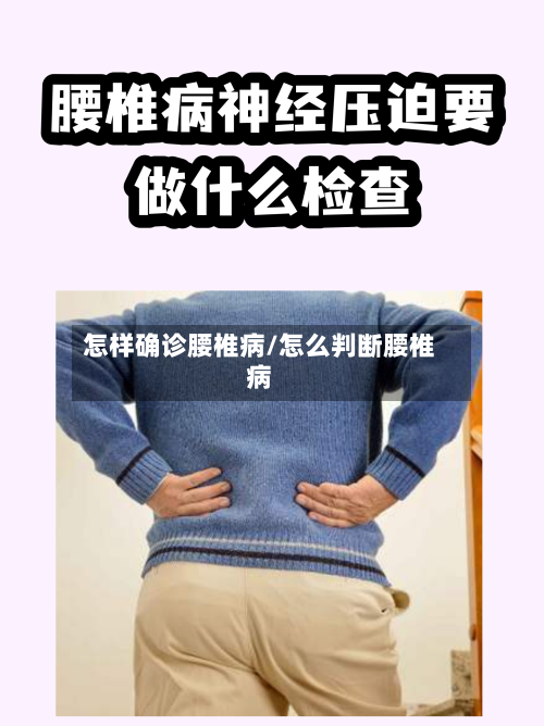 怎样确诊腰椎病/怎么判断腰椎病