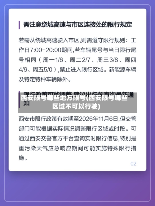 西安限号哪些地方限号(西安限号哪些区域不可以行驶)