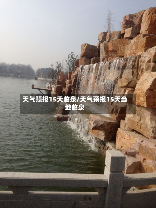天气预报15天临泉/天气预报15天当地临泉