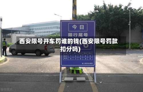 西安限号开车罚谁的钱(西安限号罚款扣分吗)