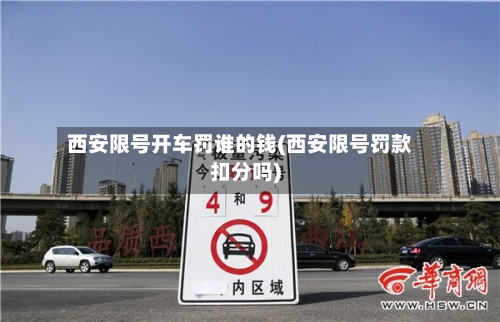 西安限号开车罚谁的钱(西安限号罚款扣分吗)