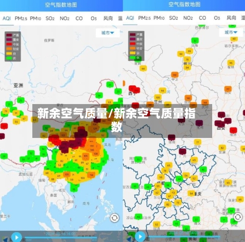 新余空气质量/新余空气质量指数