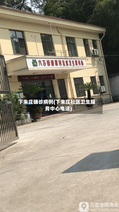 下朱庄确诊病例(下朱庄社区卫生服务中心电话)