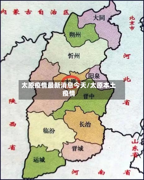 太原疫情最新消息今天/太原本土疫情
